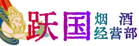 湘东区烟酒回收:茅台酒,酒瓶,洋酒,名酒,冬虫夏草,老酒,湘东区跃国烟酒经营部