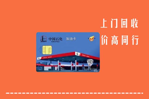 高价求购：湘东区回收加油卡